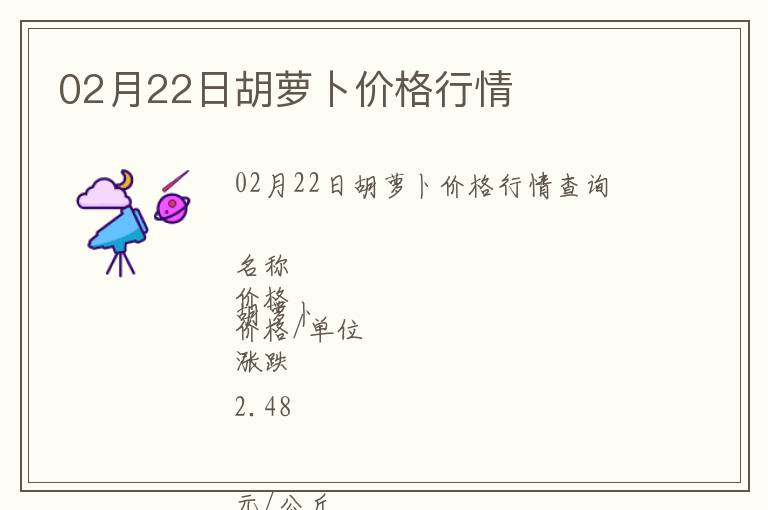 02月22日胡蘿卜價格行情