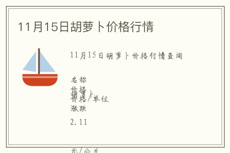 11月15日胡蘿卜價(jià)格行情