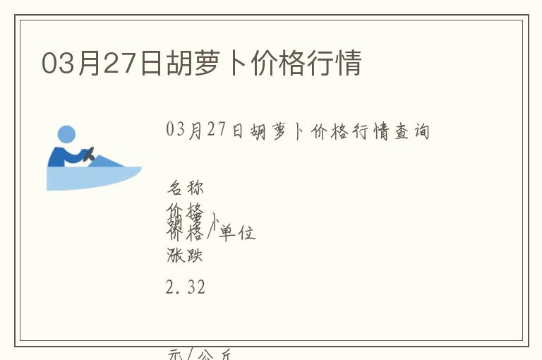 03月27日胡蘿卜價(jià)格行情