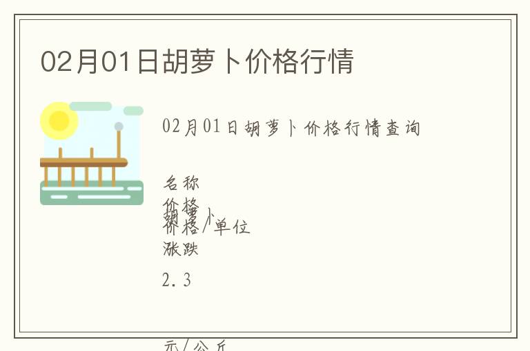 02月01日胡蘿卜價格行情
