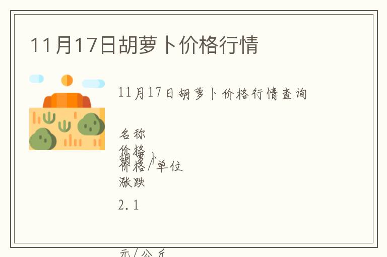 11月17日胡蘿卜價格行情