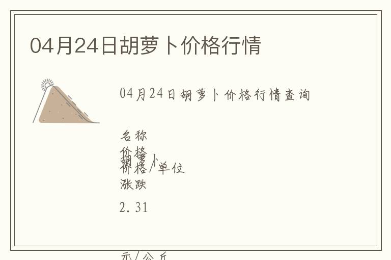 04月24日胡蘿卜價格行情