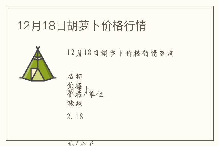 12月18日胡蘿卜價(jià)格行情