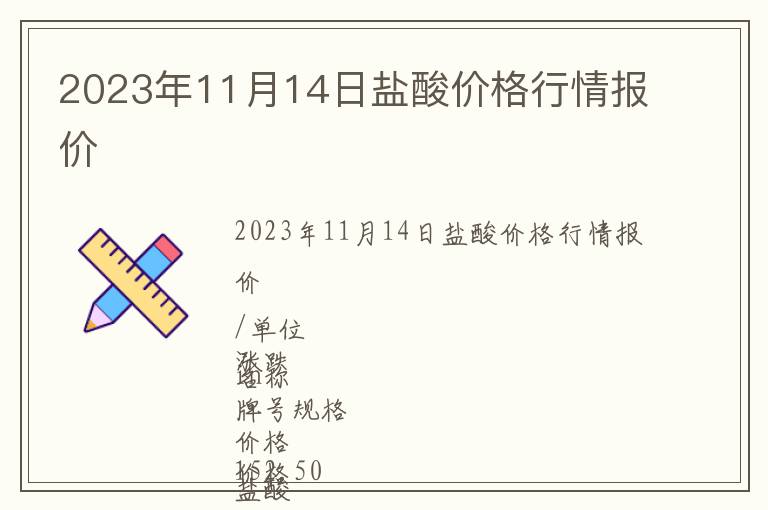 2023年11月14日鹽酸價格行情報價