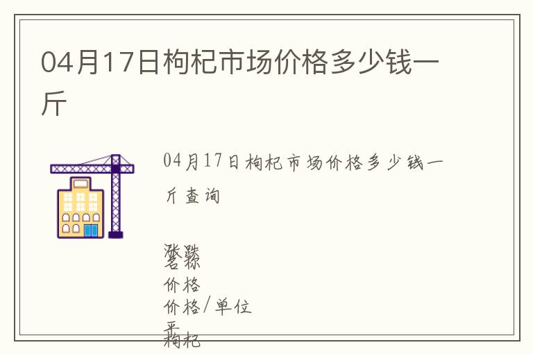 04月17日枸杞市場價格多少錢一斤