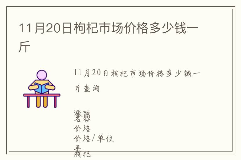 11月20日枸杞市場價格多少錢一斤