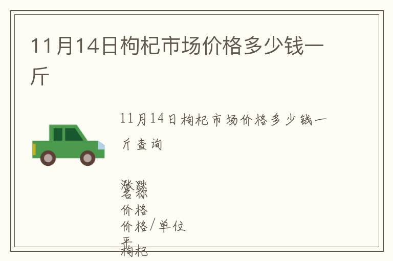 11月14日枸杞市場價格多少錢一斤