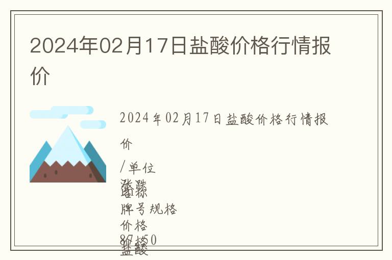 2024年02月17日鹽酸價格行情報價