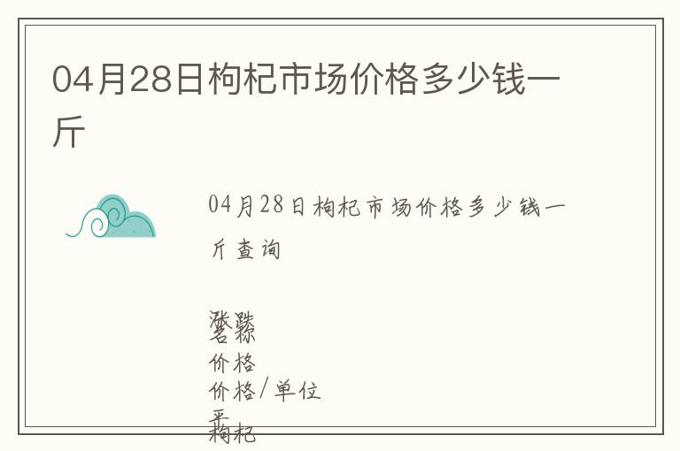 04月28日枸杞市場價格多少錢一斤