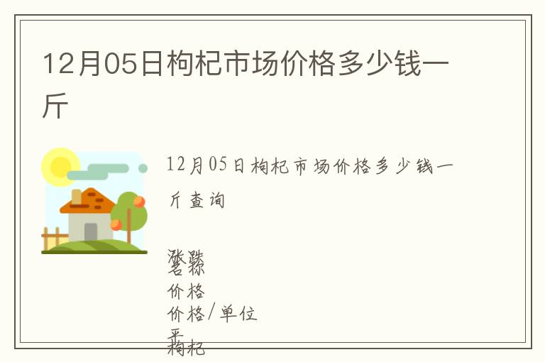 12月05日枸杞市場價格多少錢一斤