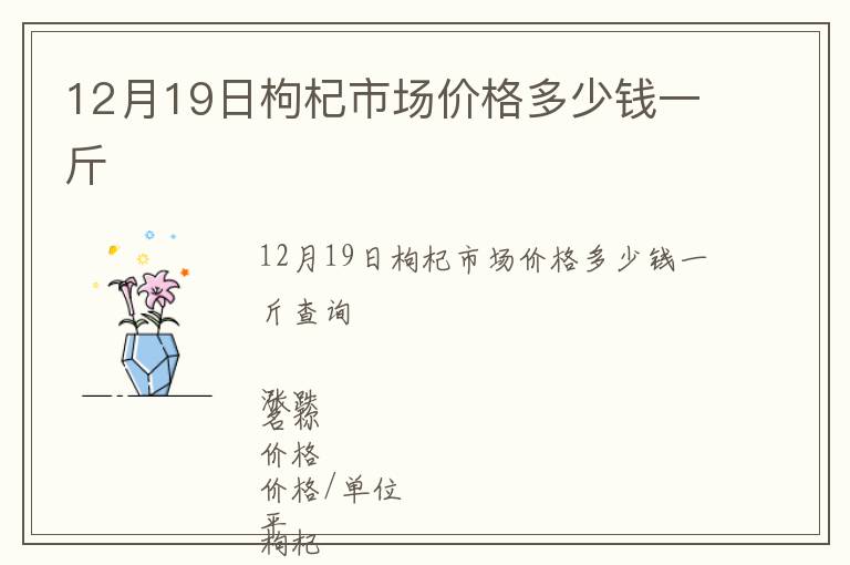 12月19日枸杞市場價格多少錢一斤