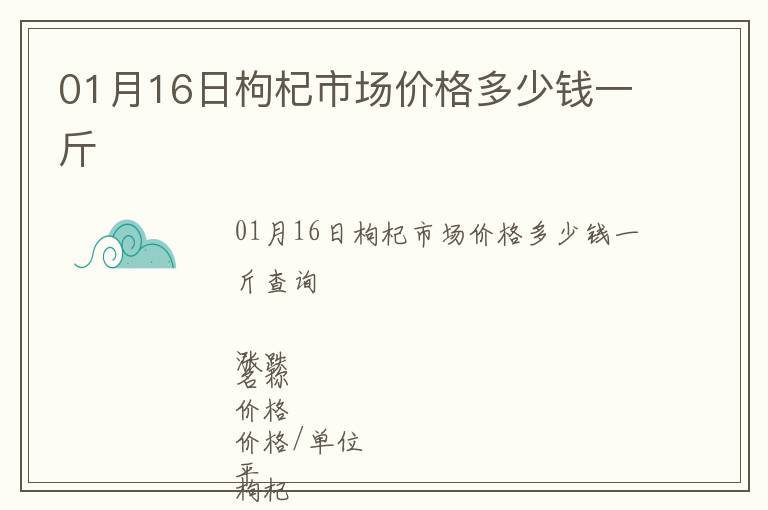 01月16日枸杞市場價格多少錢一斤