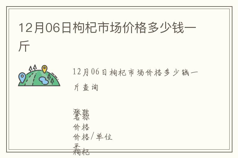 12月06日枸杞市場價格多少錢一斤