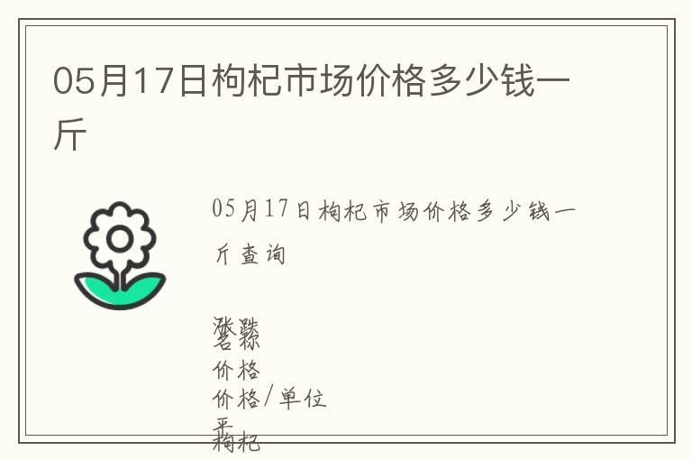 05月17日枸杞市場價格多少錢一斤