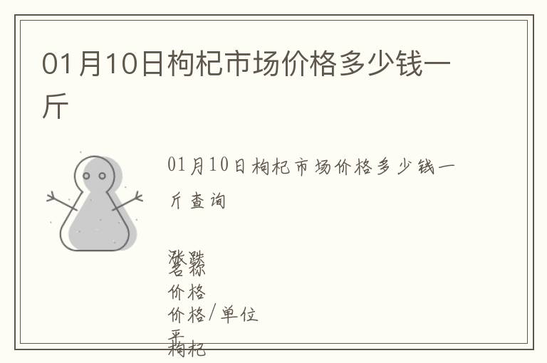 01月10日枸杞市場(chǎng)價(jià)格多少錢(qián)一斤