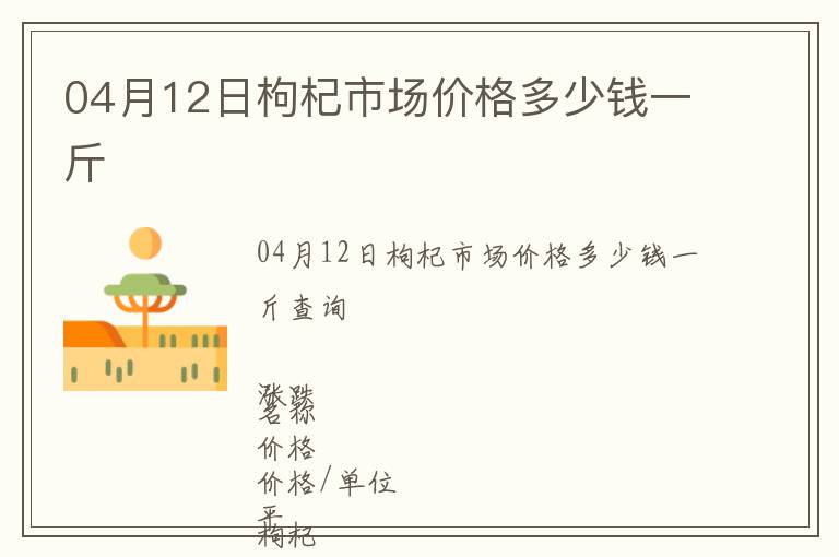 04月12日枸杞市場價格多少錢一斤
