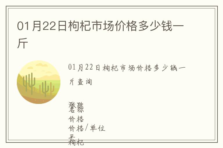 01月22日枸杞市場價格多少錢一斤