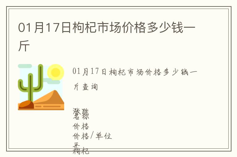 01月17日枸杞市場價格多少錢一斤