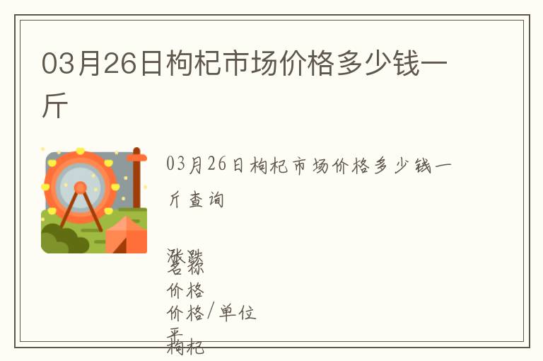03月26日枸杞市場價格多少錢一斤