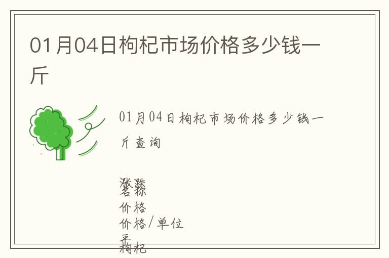 01月04日枸杞市場價格多少錢一斤