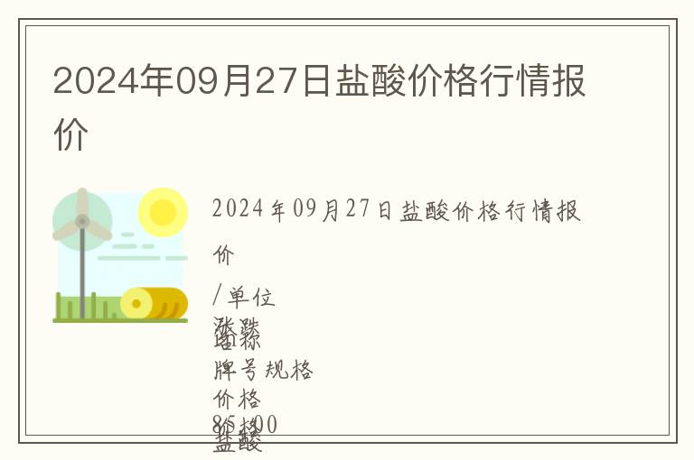 2024年09月27日鹽酸價格行情報價
