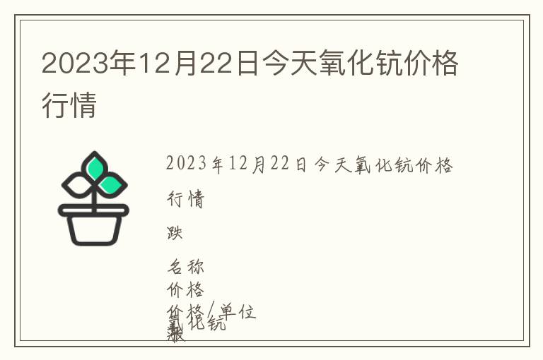 2023年12月22日今天氧化鈧價(jià)格行情