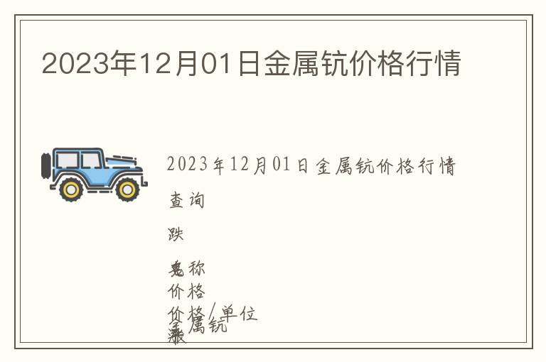 2023年12月01日金屬鈧價格行情