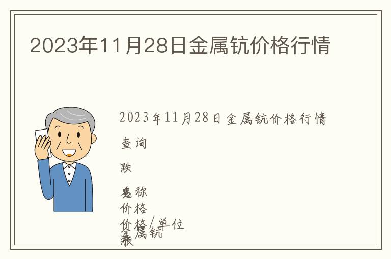 2023年11月28日金屬鈧價(jià)格行情
