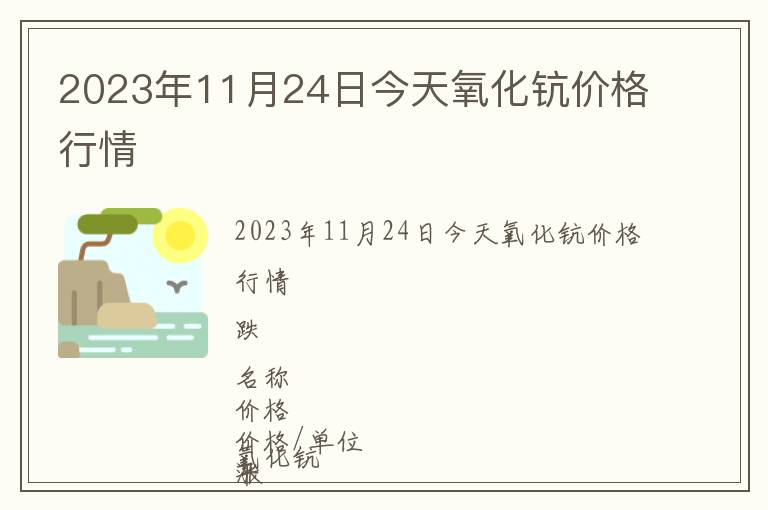2023年11月24日今天氧化鈧價格行情