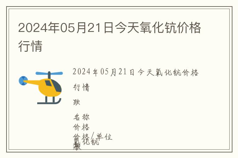 2024年05月21日今天氧化鈧價格行情