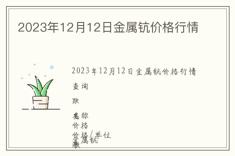2023年12月12日金屬鈧價格行情
