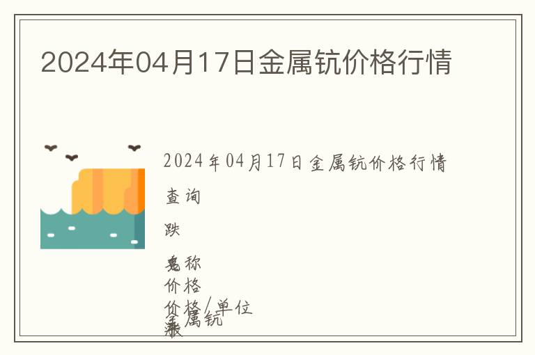 2024年04月17日金屬鈧價格行情