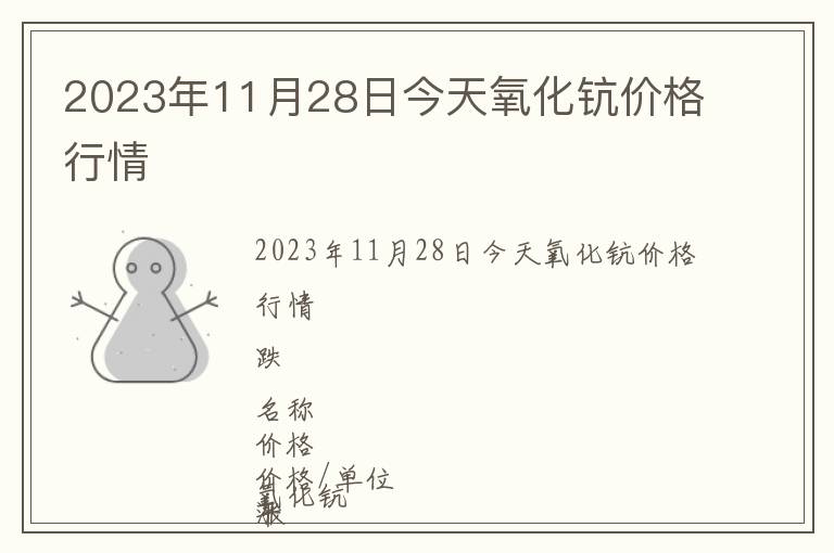 2023年11月28日今天氧化鈧價格行情