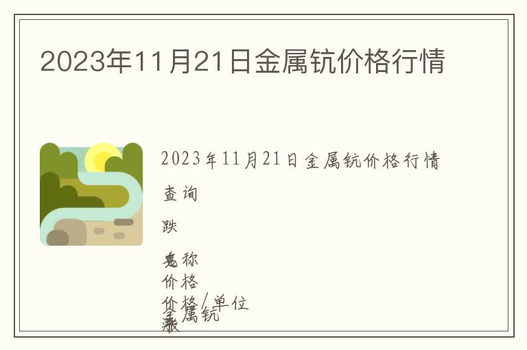2023年11月21日金屬鈧價(jià)格行情