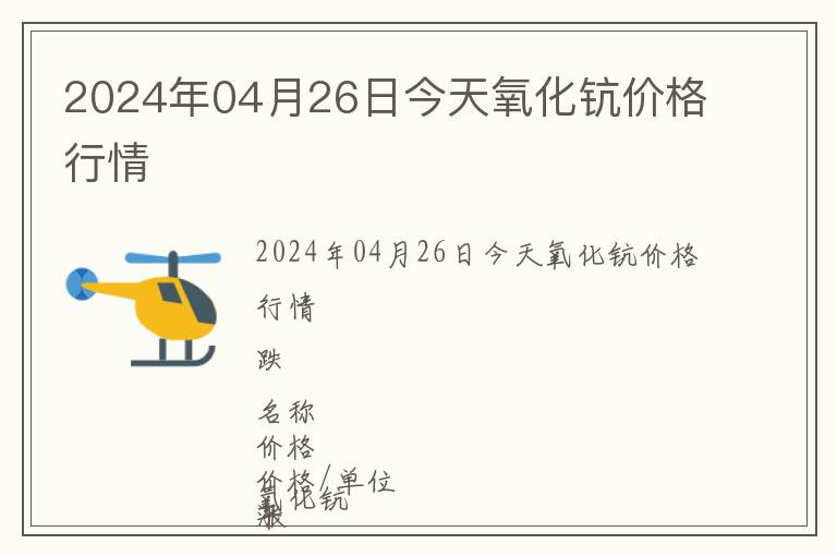 2024年04月26日今天氧化鈧價格行情