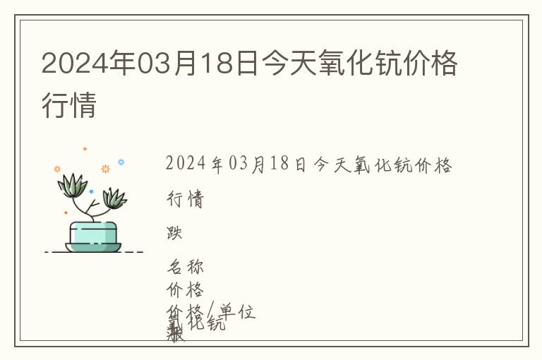 2024年03月18日今天氧化鈧價格行情