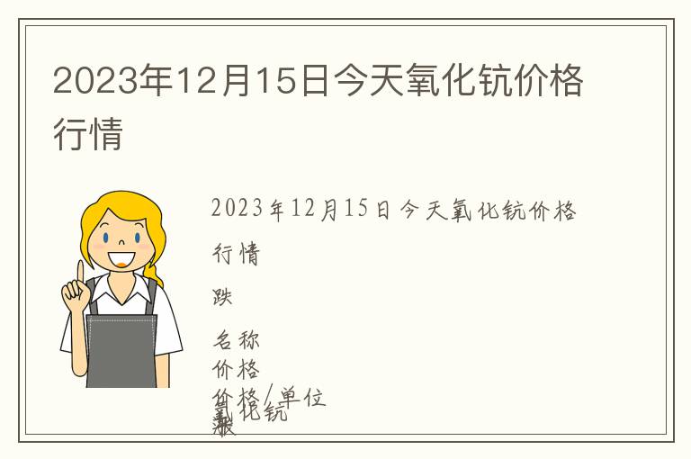2023年12月15日今天氧化鈧價格行情