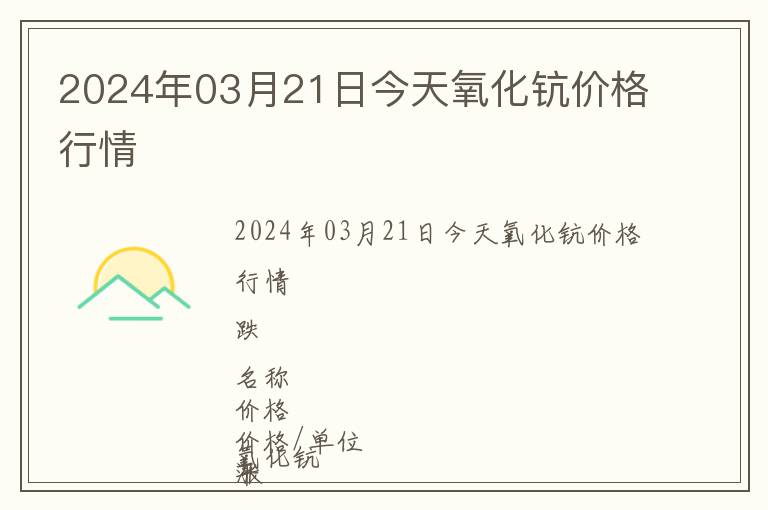 2024年03月21日今天氧化鈧價格行情