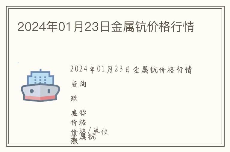 2024年01月23日金屬鈧價格行情
