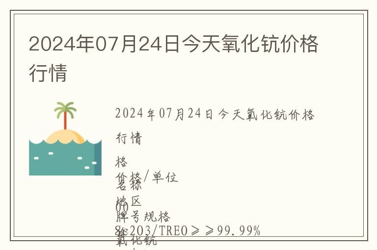 2024年07月24日今天氧化鈧價格行情