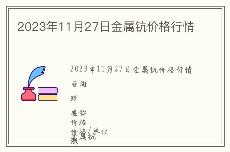 2023年11月27日金屬鈧價(jià)格行情