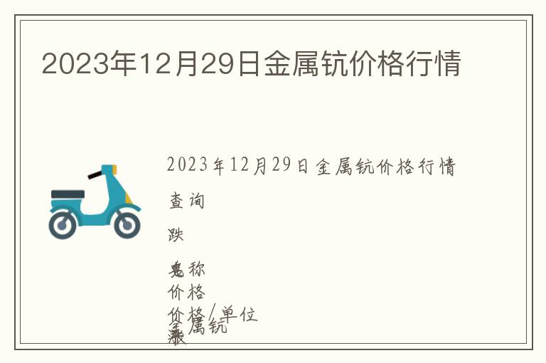 2023年12月29日金屬鈧價格行情