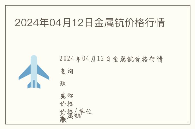 2024年04月12日金屬鈧價(jià)格行情