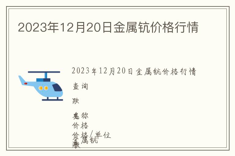 2023年12月20日金屬鈧價格行情