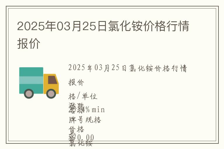 2025年03月25日氯化銨價(jià)格行情報(bào)價(jià)