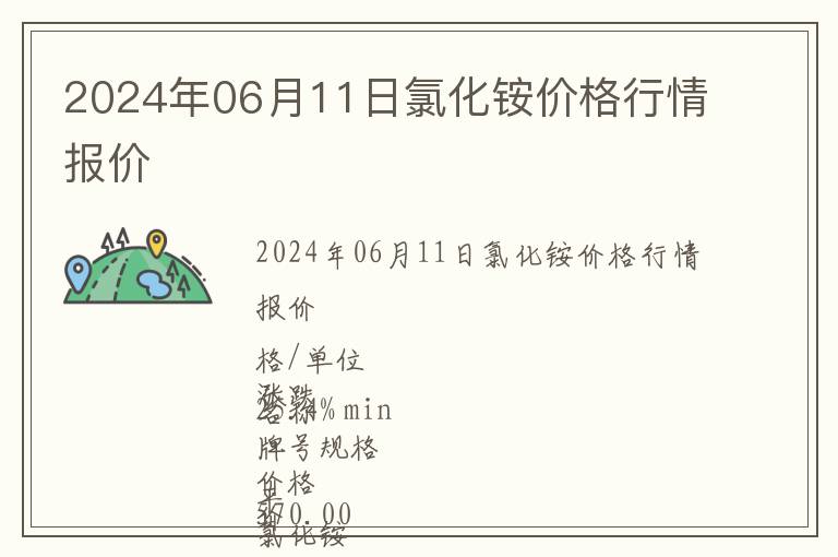 2024年06月11日氯化銨價(jià)格行情報(bào)價(jià)