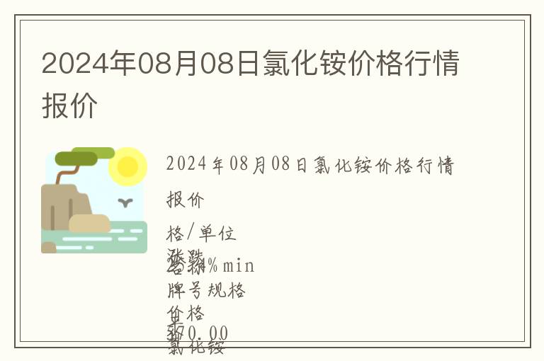 2024年08月08日氯化銨價(jià)格行情報(bào)價(jià)