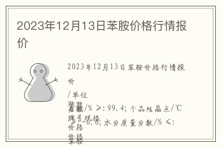 2023年12月13日苯胺價格行情報價