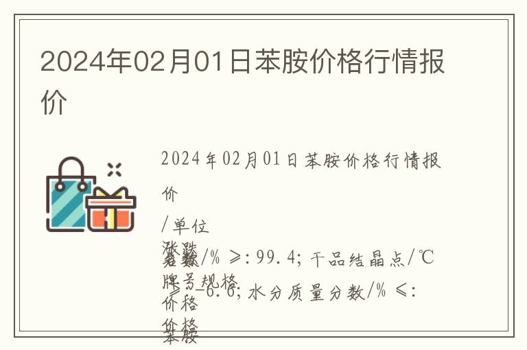 2024年02月01日苯胺價格行情報價
