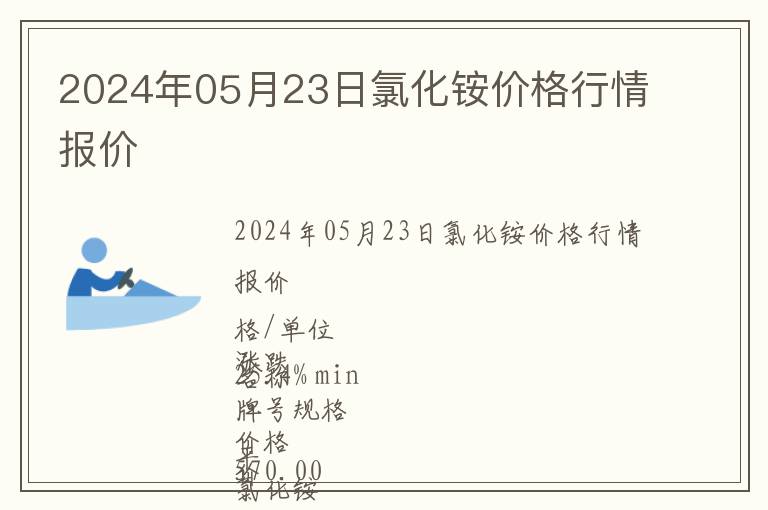 2024年05月23日氯化銨價格行情報價